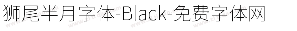 狮尾半月字体-Black字体转换