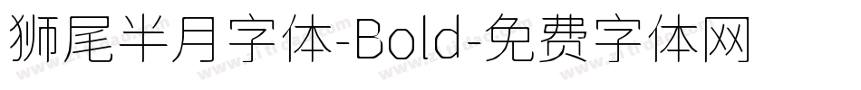 狮尾半月字体-Bold字体转换