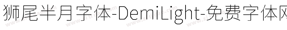 狮尾半月字体-DemiLight字体转换