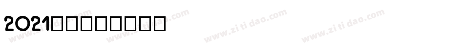 2021字体字体转换