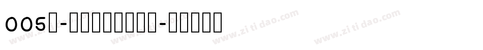 005号-无外润黑体生成器字体转换