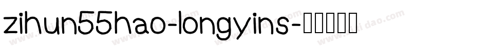 zihun55hao-longyins字体转换