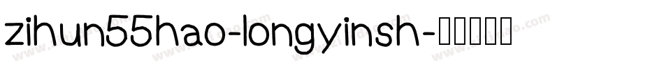 zihun55hao-longyinsh字体转换