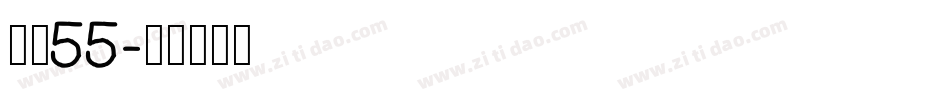 字魂55字体转换