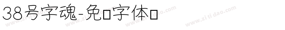 38号字魂字体转换