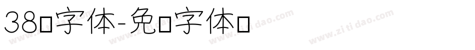 38节字体字体转换