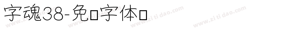 字魂38字体转换