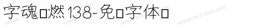 字魂霸燃138字体转换