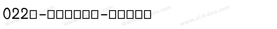 022号-文宋体转换器字体转换