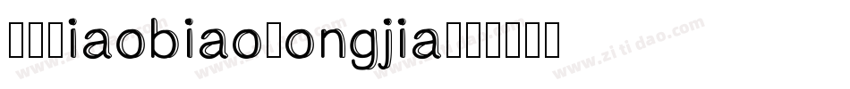 方正xiaobiaosongjia字体转换