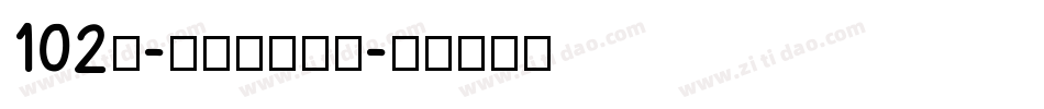 102号-妞妞体转换器字体转换