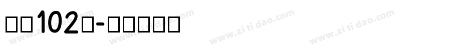 字魂102号字体转换
