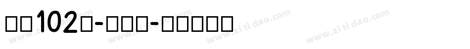 字魂102号-妞妞体字体转换