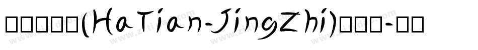 哈天精致体(HaTian-JingZhi)转换器字体转换
