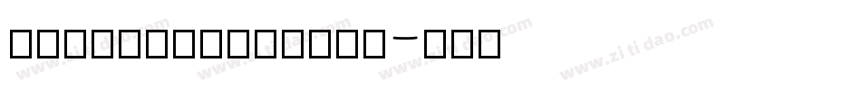 中毛笔叶根友蚕燕隶jj转换器字体转换
