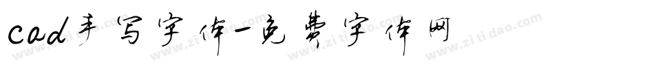 cad手写字体字体转换