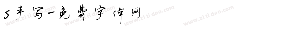 s手写字体转换