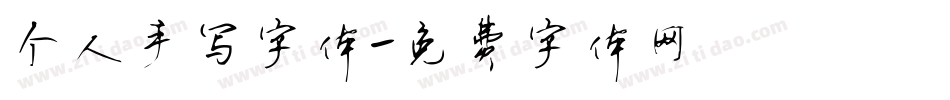 个人手写字体字体转换