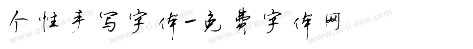 个性手写字体字体转换