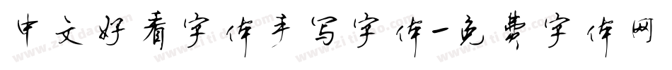 中文好看字体手写字体字体转换