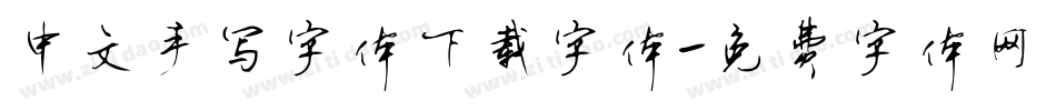 中文手写字体下载字体字体转换