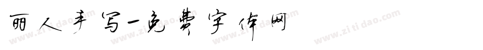 丽人手写字体转换