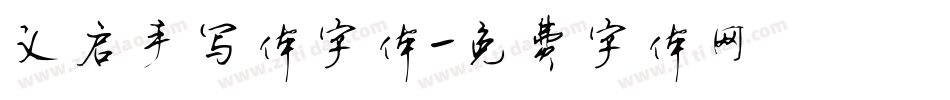 义启手写体字体字体转换
