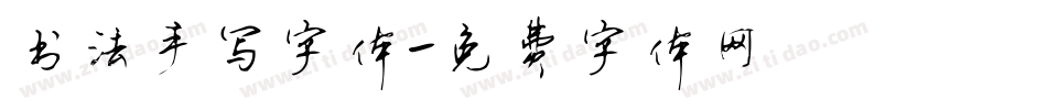 书法手写字体字体转换