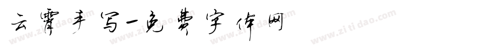 云霄手写字体转换