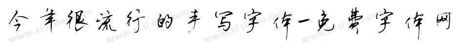 今年很流行的手写字体字体转换