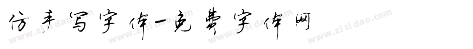 仿手写字体字体转换