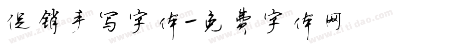 促销手写字体字体转换
