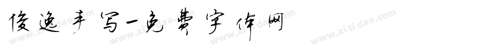 俊逸手写字体转换