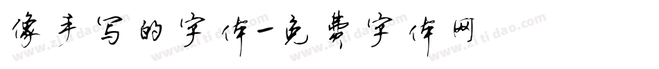 像手写的字体字体转换