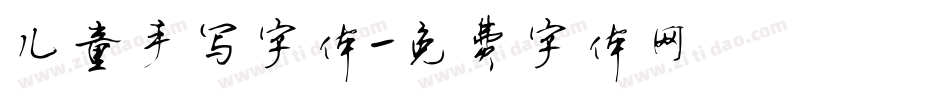 儿童手写字体字体转换