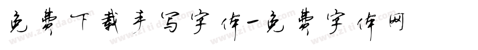 免费下载手写字体字体转换