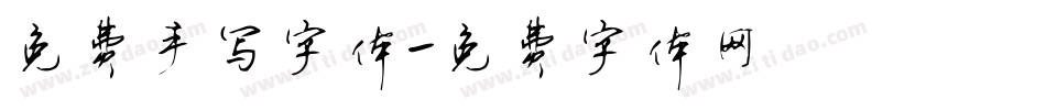 免费手写字体字体转换