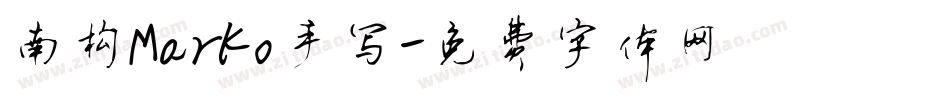 南构Marko手写字体转换