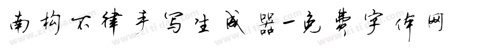 南构不律手写生成器字体转换