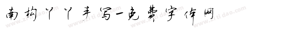 南构丫丫手写字体转换