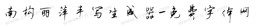 南构丽萍手写生成器字体转换