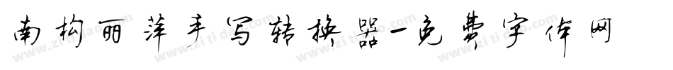 南构丽萍手写转换器字体转换