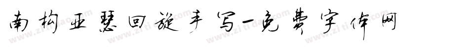 南构亚瑟回旋手写字体转换