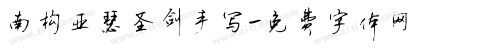 南构亚瑟圣剑手写字体转换