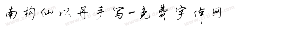 南构仙以丹手写字体转换
