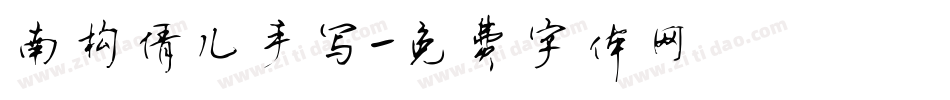 南构倩儿手写字体转换