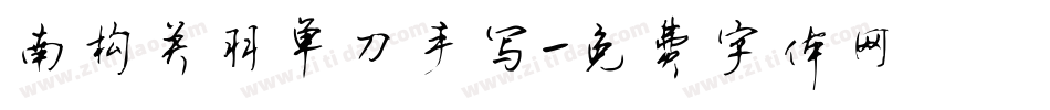南构关羽单刀手写字体转换