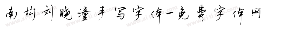 南构刘晓潼手写字体字体转换