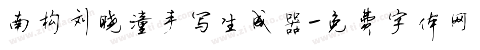 南构刘晓潼手写生成器字体转换