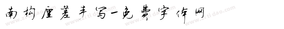 南构厘差手写字体转换